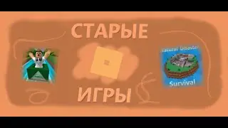 Старые игры roblox