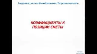Урок №11. Коэффициенты к позиции сметы