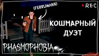 ФАЗМА В ПАТИ FT. FERRUMANN ► ФАЗМОФОБИЯ ДУО КОШМАР | PHASMOPHOBIA