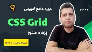 دوره آموزش جامع و پروژه محور Grid CSS - آموزش کامل ترازبندی در grid css