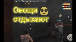 Овощи отдыхают! (на общественном сервере.)
