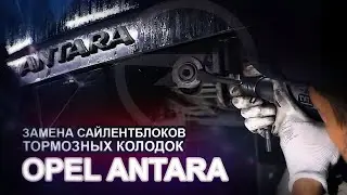 ЗАМЕНА САЙЛЕНТБЛОКОВ ЗАДНЕГО КУЛАКА.ЗАМЕНА ВТУЛОК СТАБИЛИЗАТОРА. Opel Antara (Опель Антара).Серпухов