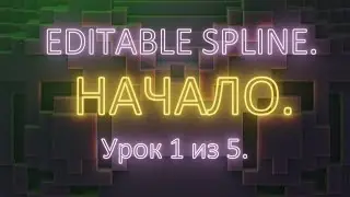 3. 1. 3Ds Max. Editable spline. Работа с кривыми. Урок 1.