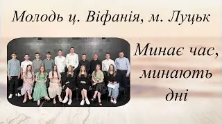 Минає час, минають дні - Молодь ц. Віфанія, м. Луцьк