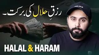 Rizq e Halal ki barkat, Lets Uncover