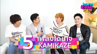 TOP 5 เพลงโดนใจชาวกามิ มันจะเกินปุยมุ้ยอ่า