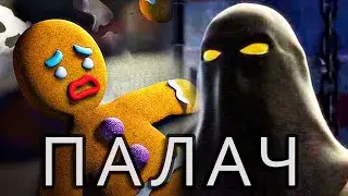 Палач из Шрека. Куда он пропал после первого мультфильма?