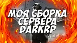 МОЯ СБОРКА СЕРВЕРА DARKRP GARRY'S MOD | MY BUILD SERVER's DARKRP GARRY'S MOD
