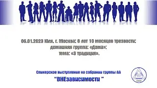 06.01.2023 Юля, г. Москва; 8 лет 10 месяцев трезвости; домашняя группа: «Дома»; тема: «3 традиция».