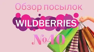 ЮБИЛЕЙНАЯ РАСПАКОВКА №40🎊🥳