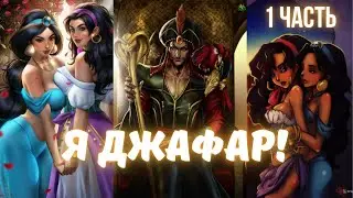 Я Джафар 1 часть