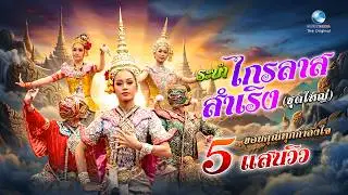 ระบำ ไกรลาศสำเริง (ชุดใหญ่) กำกับโดย อ.ศุภชัย จันทร์สุวรรณ์ (ศิลปินแห่งชาติ) โดยบัณฑิตพัฒนศิลป์