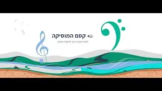 סדנה להכרת אתר קסם המוסיקה תחילת שנת תשפ