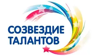 Школа "Дмитровский" - Созвездие талантов 2023