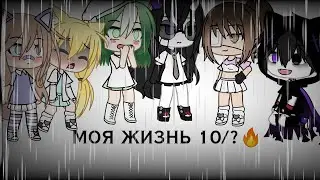 МОЯ ЖИЗНЬ 10/?🔥 БЭТТИ ПРИТВОРЯЕТСЯ ЛЕРОЙ? НЕЗНАКОМКА ЛЮБИМИЦА БОССА?