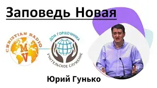 Заповедь новая. Ю. Гунько.
