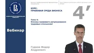 Тема 4'. Основы правового регулирования трудовых отношений