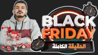 الحقيقة الكامله لعروض البلاك فرايدي ( Black Friday ) - الجمعة البيضاء 2022