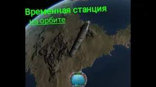 Временная станция на орбите в игре Kerbal Space Program