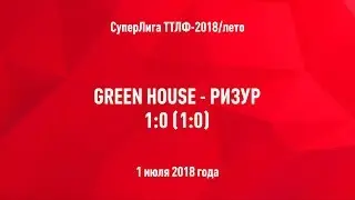 ТТЛФ. 01.07.2018. Green House - РИЗУР - 1:0