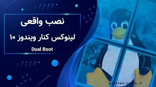 آموزش لینوکس جلسه 3 | نصب لینوکس کنار ویندوز 10 بصورت واقعی یا دوال بوت | عقاب سایبری
