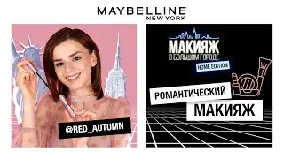 РОМАНТИЧЕСКИЙ МАКИЯЖ | ОЛЯ RED AUTUMN | 12+