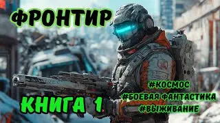 | АУДИОКНИГА | ФРОНТИР | БОЕВАЯ ФАНТАСТИКА | КНИГА 1 | КОСМОС | 