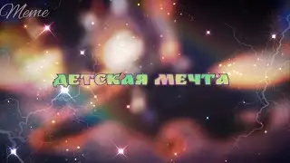 🌺☕Meme "Детская мечта"|| Gacha Club☕🌺