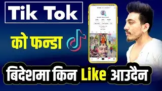 Bideshma TikTok Ma Kina Like Aaudaina || How To TikTok Like Increase टिक टोकमा किन लाइक आउदैन