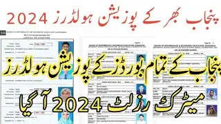 10th class position holders 2024 |All boards position holders 2024 |Matric position holders 2024