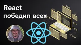 Почему React победил всех?