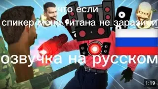 что если спикер мена титан не заразили озвучка на русском