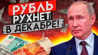 ЧТО БУДЕТ С ДОЛЛАРОМ В ДЕКАБРЕ? ТОЧНЫЙ ПРОГНОЗ