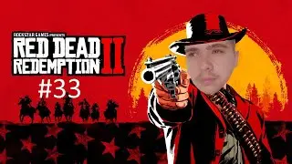 Прохождение Red Dead Redemption 2 от первого лица #33 #reddeadredemption2прохождение