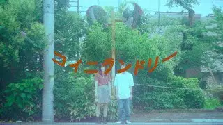 弁天ランド - コイニランドリー (Official Music Video)