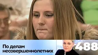 ПО ДЕЛАМ НЕСОВЕРШЕННОЛЕТНИХ | Серия 488