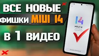 Ожидал большего. Все новые фишки MIUI 14 в одном видео, но это же Xiaomi