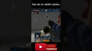 Как же он любит резать