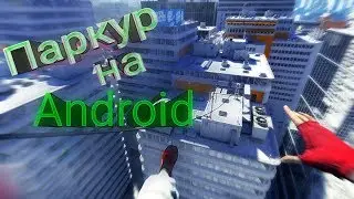 Паркур на Android уже и тут !
