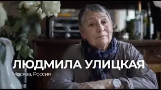 Людмила Улицкая