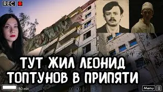 Leonid Toptunov lived here in Pripyat, we visited the abandoned home of the senior engineer of Un...