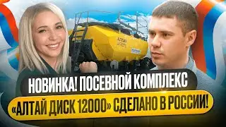 ПОСЕВНОЙ КОМПЛЕКС «АЛТАЙ ДИСК 12000». НОВИНКА НА ЮГАГРО. РОССИЙСКОЕ ПРОИЗВОДСТВО. ТД «КОМПЛЕКС АГРО»