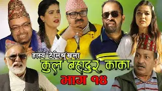 कुल बहादुर काका।Nepali Comedy Serial Kul Bahadur Kakaभाग १४Shivahari Paudyal,Kiran kc,Rajaram Paudel