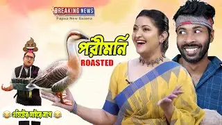 Pori Moni বাংলাওয়াশ 😆 || এডিটের মাইরে বাপ 😂 || Pori moni || Sapan Ahamed