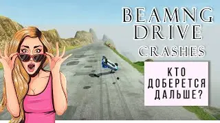 Beamng drive | Ivy CARS. Who will get next? | Плющим ТАЧКИ. Кто доберется дальше?