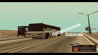 GTA San Andreas(SAMP | GTA)ЗАДАНИЯ ОТ МАЙКА 2