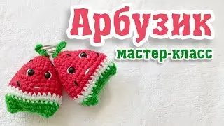 Мастер класс Арбузик