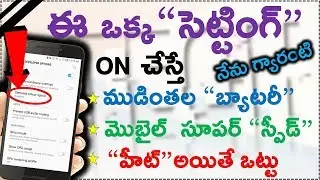నేను గ్యారం ఈ ఒక్క“సెట్టింగ్” ON చేస్తే ముడ్డింతల “బ్యాటరీ” మొబైల్  సూపర్ “స్పీడ్” “హీట్”అయితే ఒట్టు