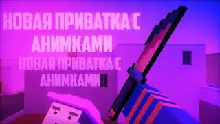 НЕУЖЕЛИ? ЛУЧШАЯ ПРИВАТКА ПО БЛОК СТРАЙК С АНИМКАМИ😱•BSPS ЛУЧШАЯ ПРИВАТКА•