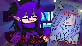 РЕАКЦИЯ НА МОЁ СТАРОЕ ПОПУЛЯРНОЕ ВИДЕО/ By: Juliana-Milashkirrr/Я такое рил снимала?...